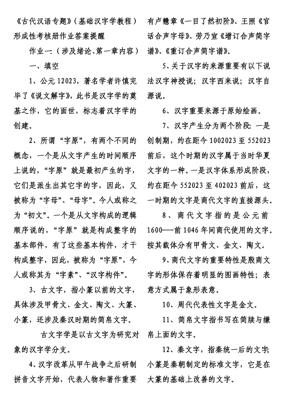 2023年古代汉语专题形成性考核册作业答案资料_第1页