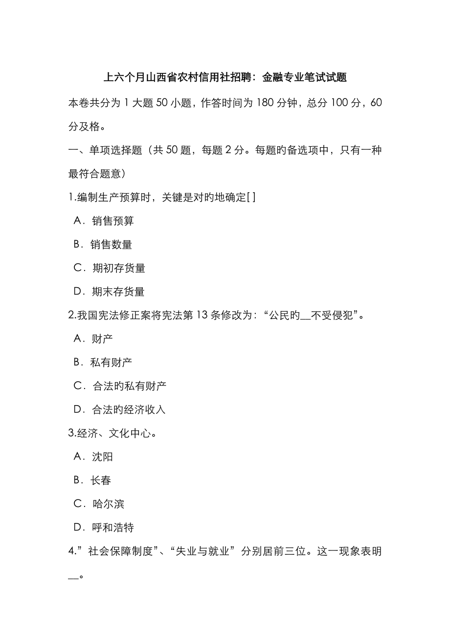 2023年上半年山西省农村信用社招聘金融专业笔试试题_第1页