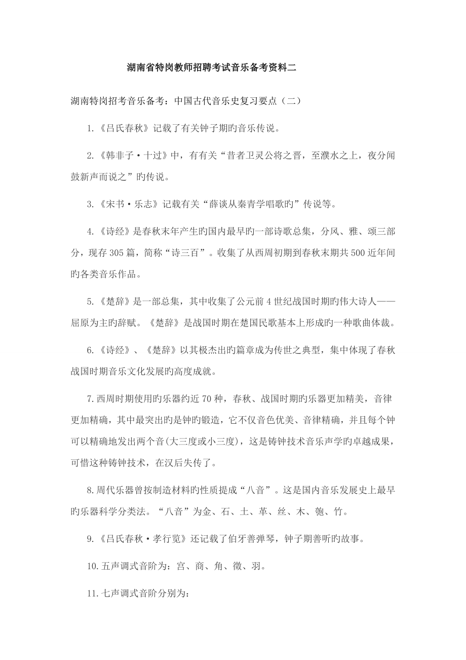 2023年湖南省特岗教师招聘考试音乐备考资料二_第1页