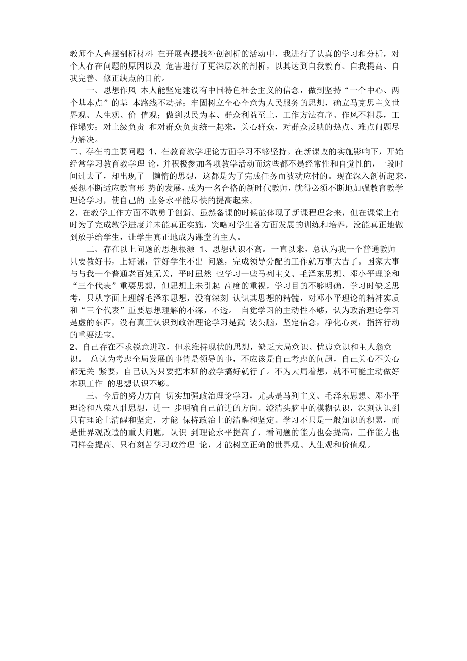 教师个人查摆剖析材料_第1页