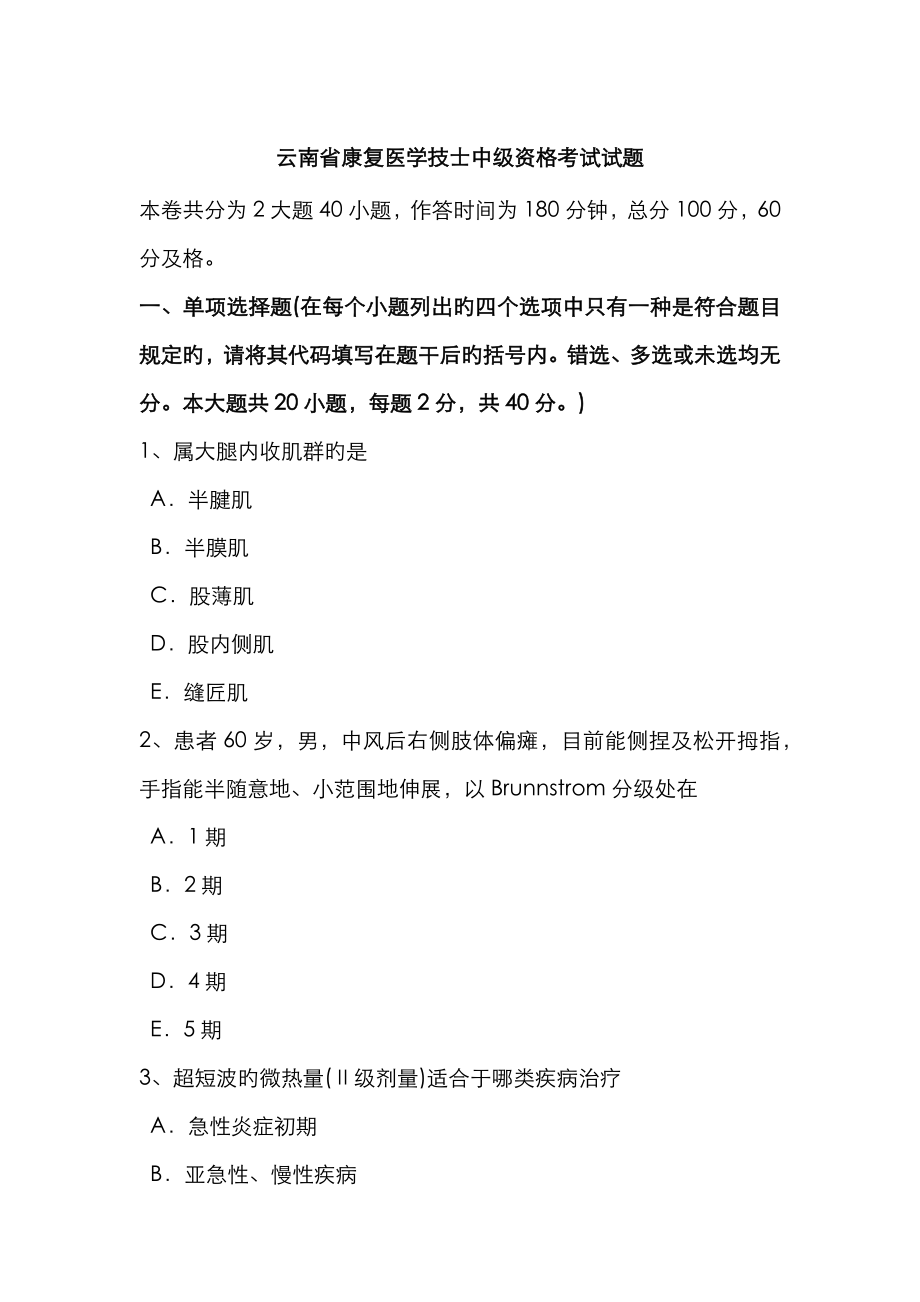 2023年云南省康复医学技士中级资格考试试题_第1页
