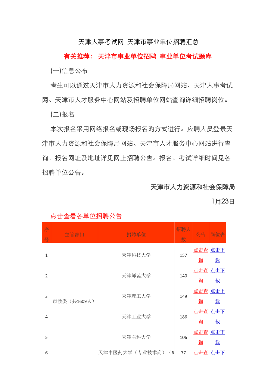 2023年天津人事考试网天津市事业单位招聘汇总_第1页