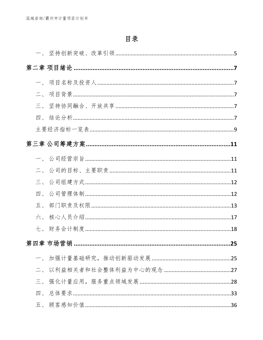 霸州市计量项目计划书_模板范文_第1页