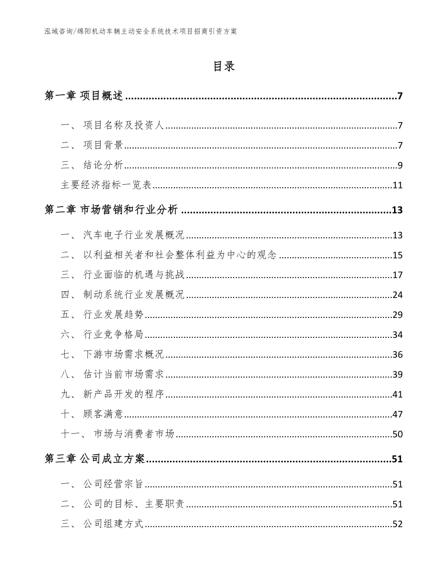 广元机动车辆主动安全系统技术项目招商引资方案（模板范本）_第1页