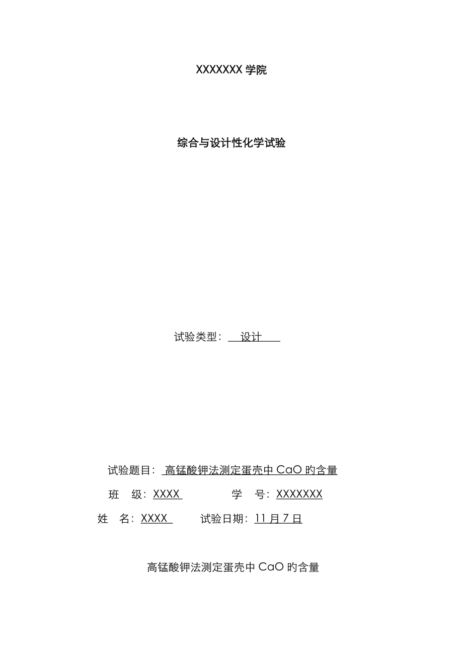 2023年高锰酸钾设计实验报告_第1页