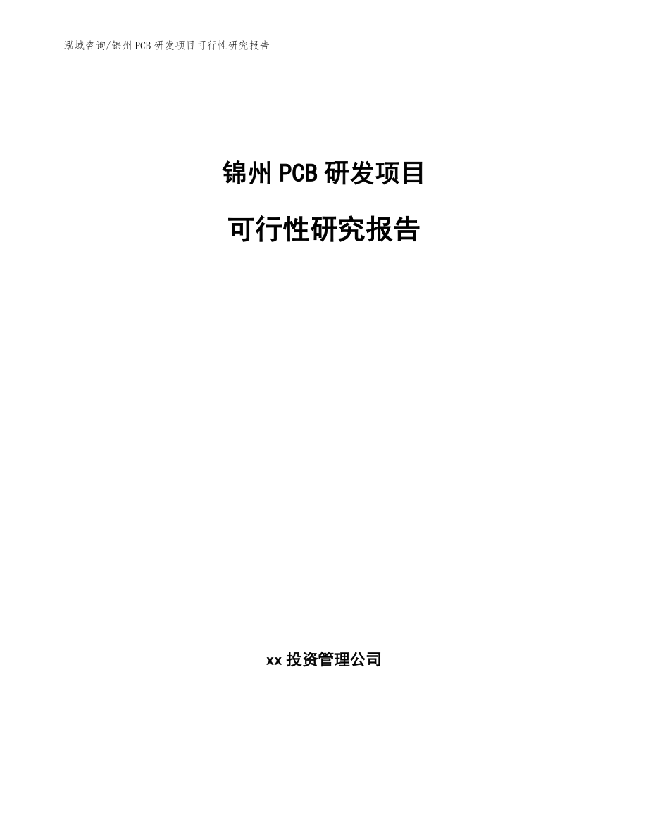 锦州PCB研发项目可行性研究报告_模板参考_第1页