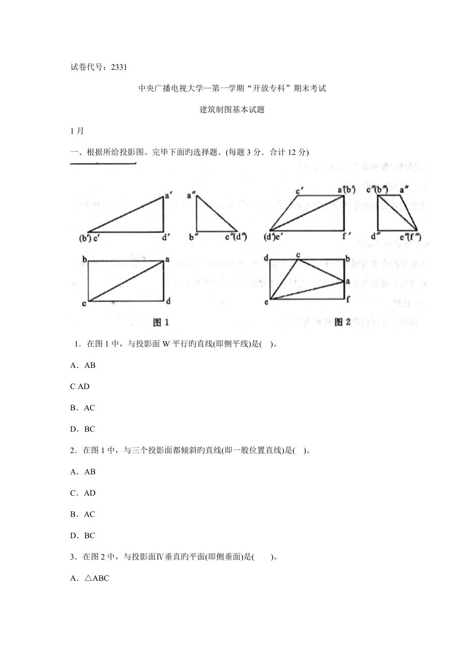 2023年电大建筑制图基础试题以及答案_第1页