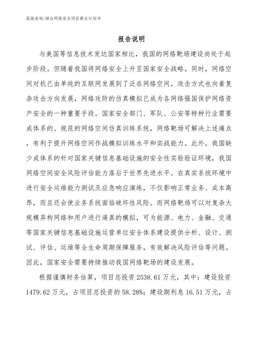 烟台网络安全项目商业计划书_第1页