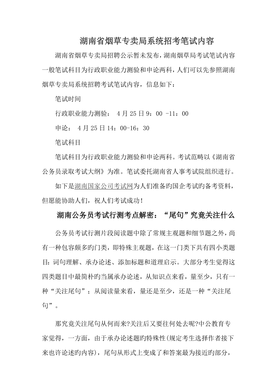 2023年湖南省烟草专卖局系统招考笔试内容_第1页