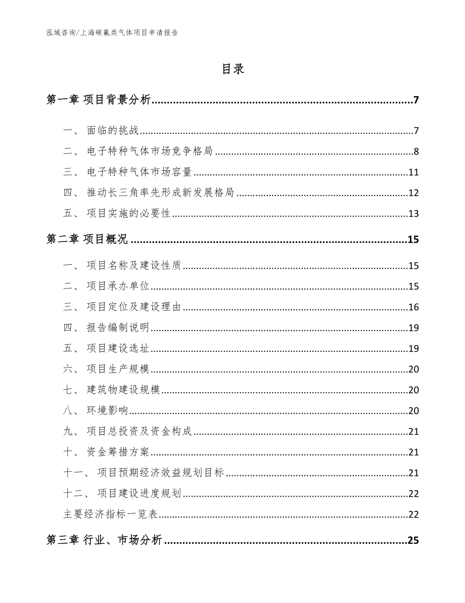 上海碳氟类气体项目申请报告模板参考_第1页