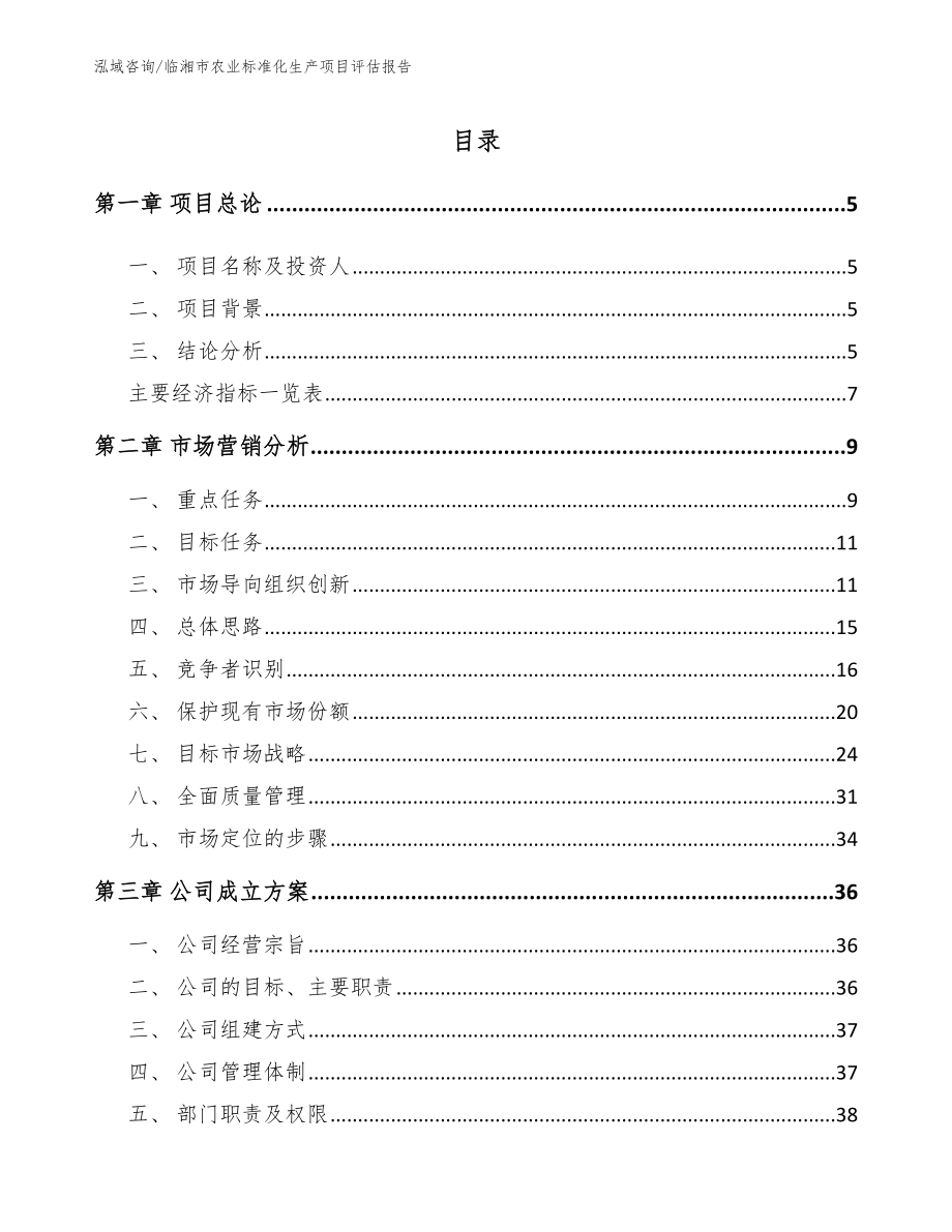 临湘市农业标准化生产项目评估报告_第1页