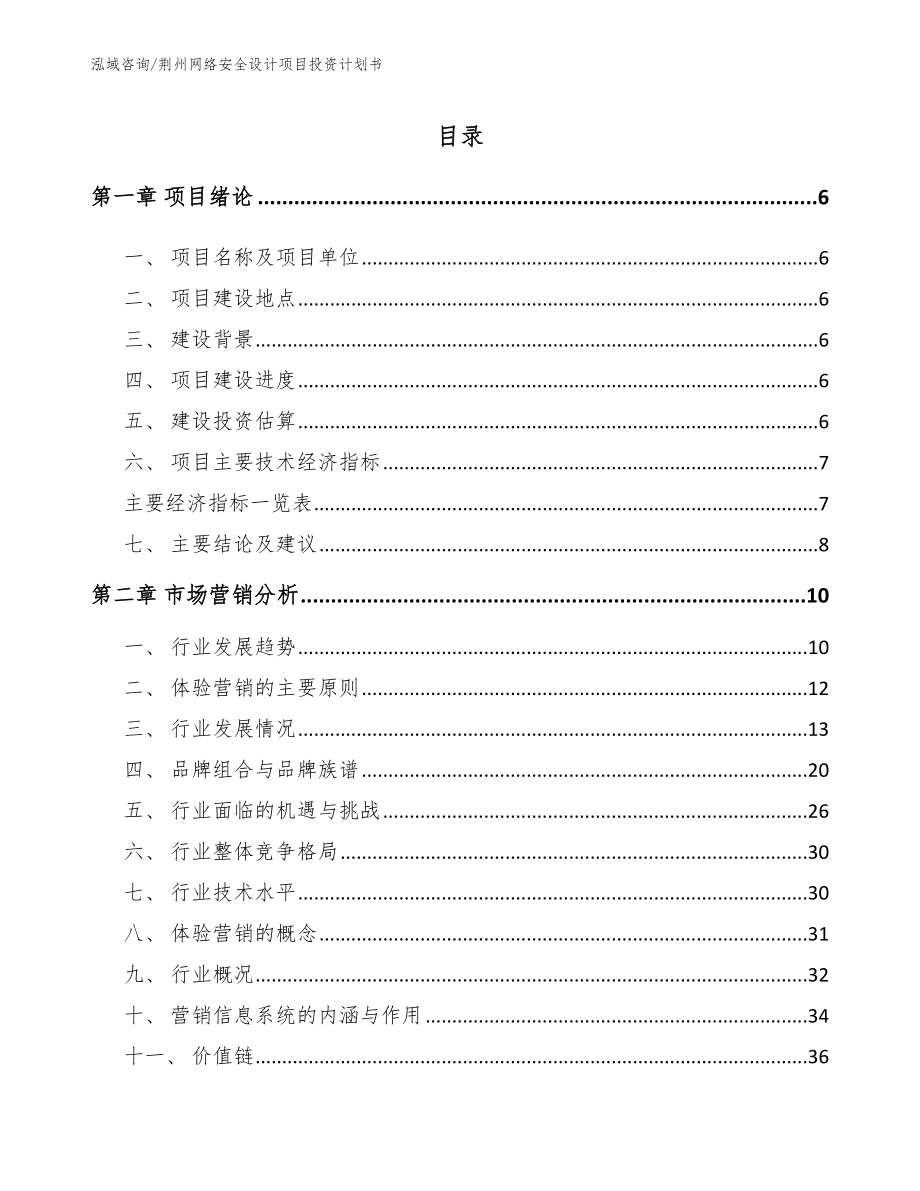 荆州网络安全设计项目投资计划书_参考模板_第1页