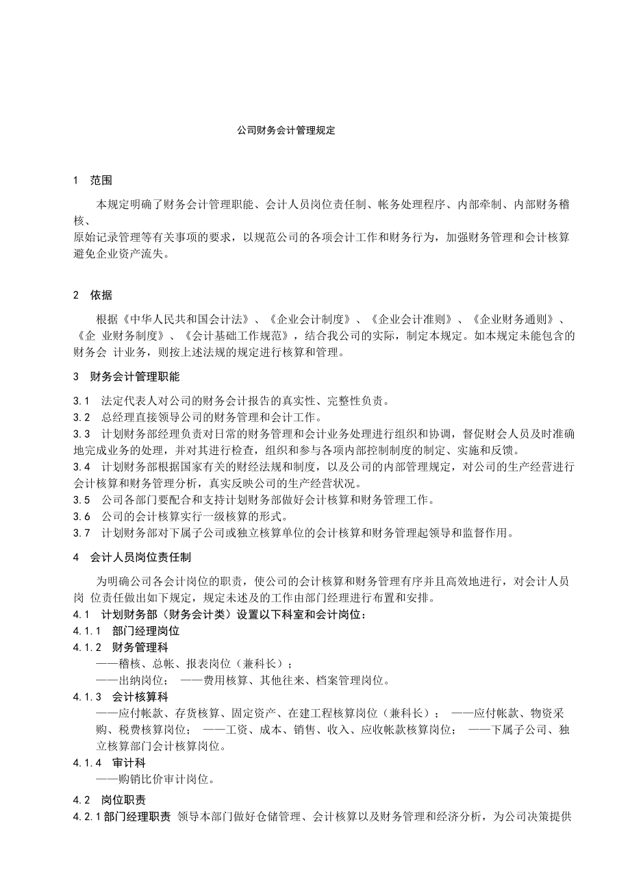 公司财务会计管理制度_第1页