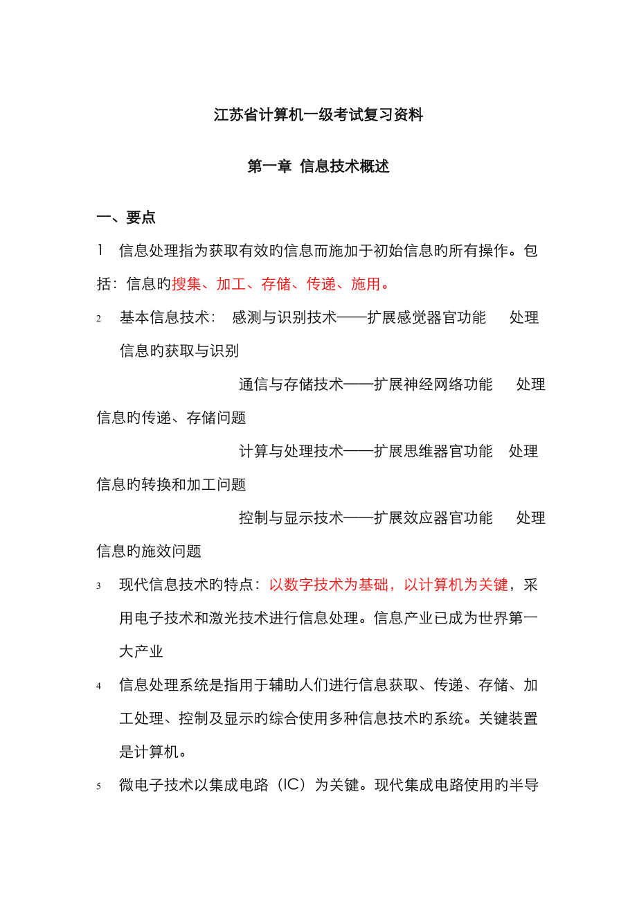 2023年江苏省计算机一级考试复习资料_第1页