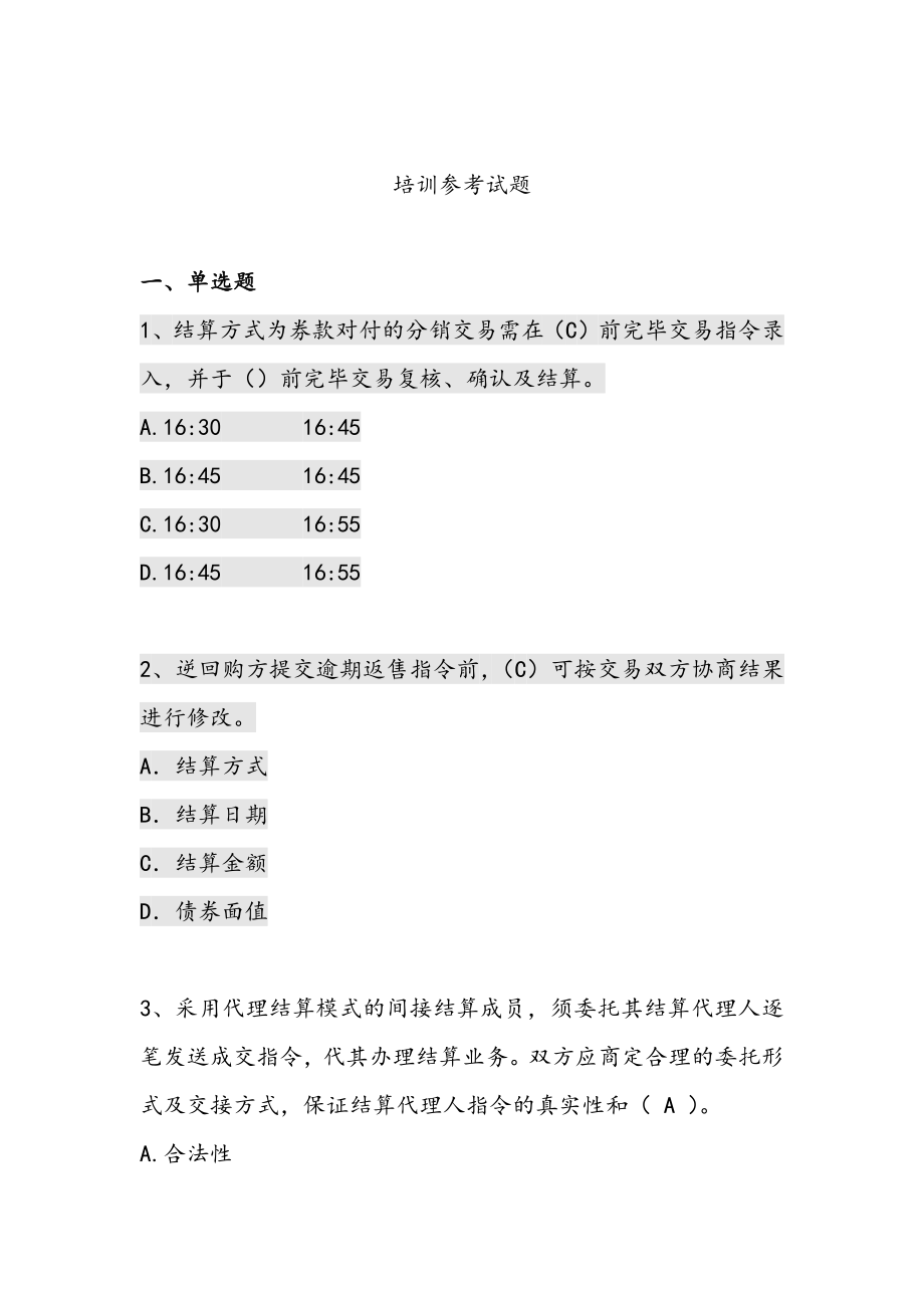 2023年上海清算登记托管结算试题试题库_第1页