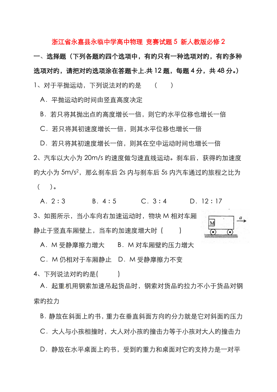 2023年浙江省永嘉县永临中学高中物理竞赛试题新人教版必修5_第1页