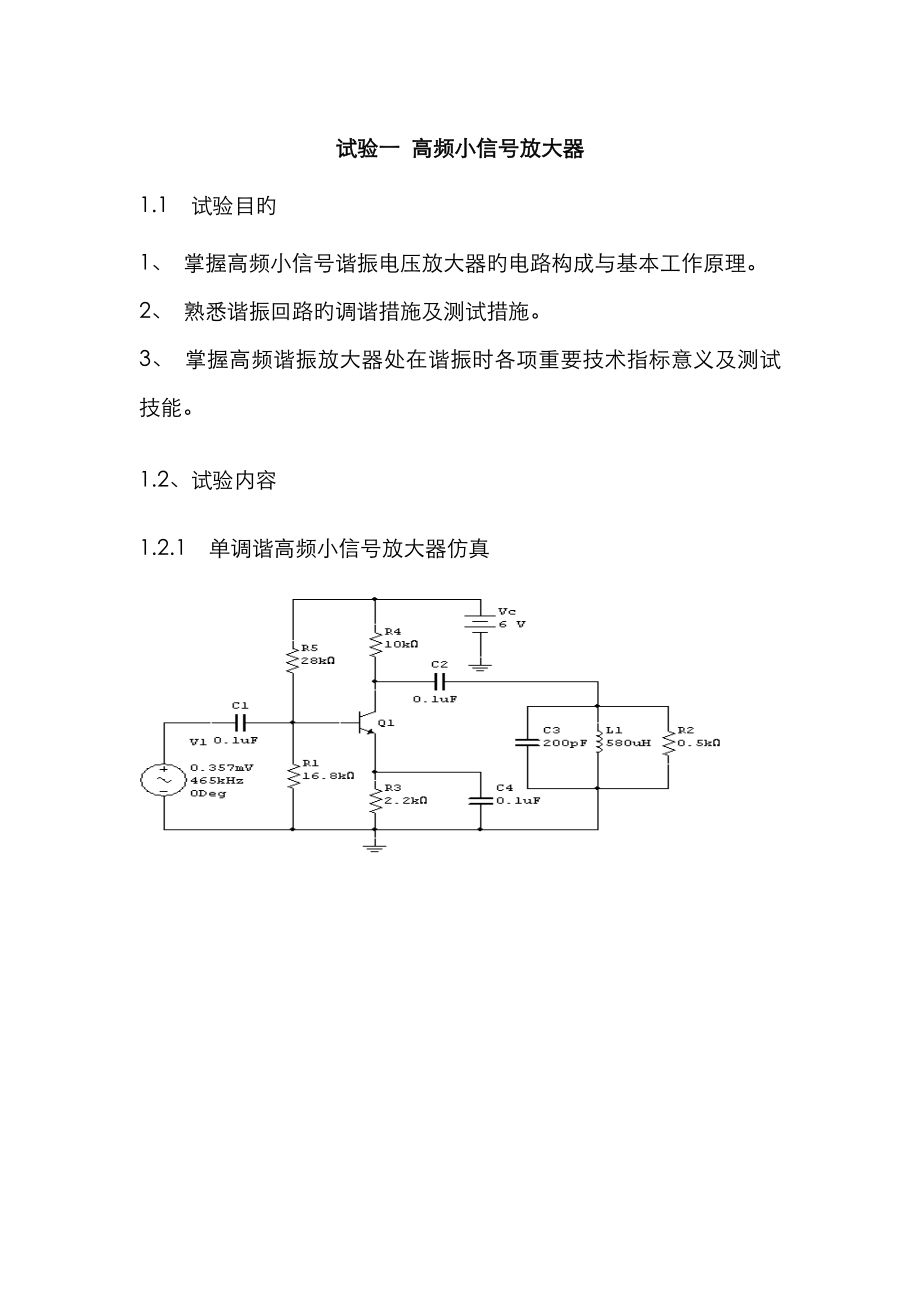 2023年高频电子线路实验报告_第1页