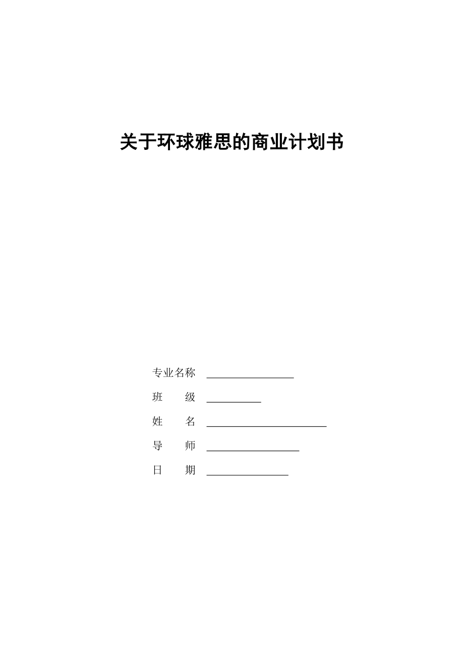 2023年环球雅思商业计划书_第1页