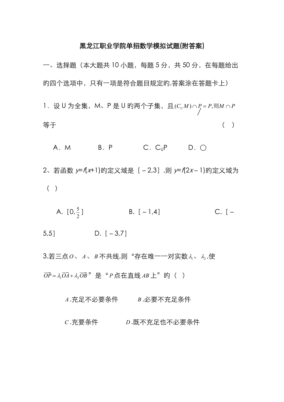 2023年黑龙江职业学院单招数学模拟试题附答案_第1页