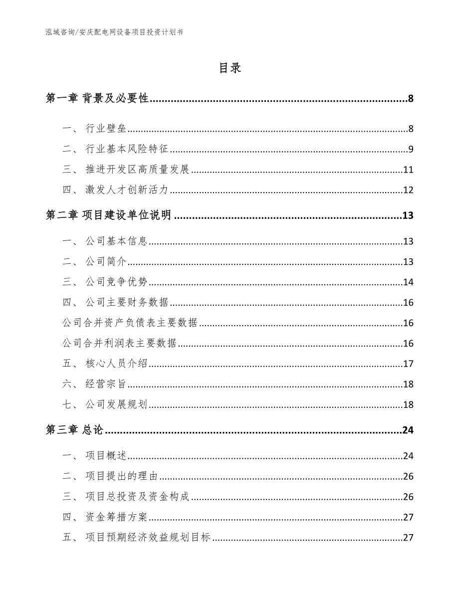安庆配电网设备项目投资计划书（模板）_第1页