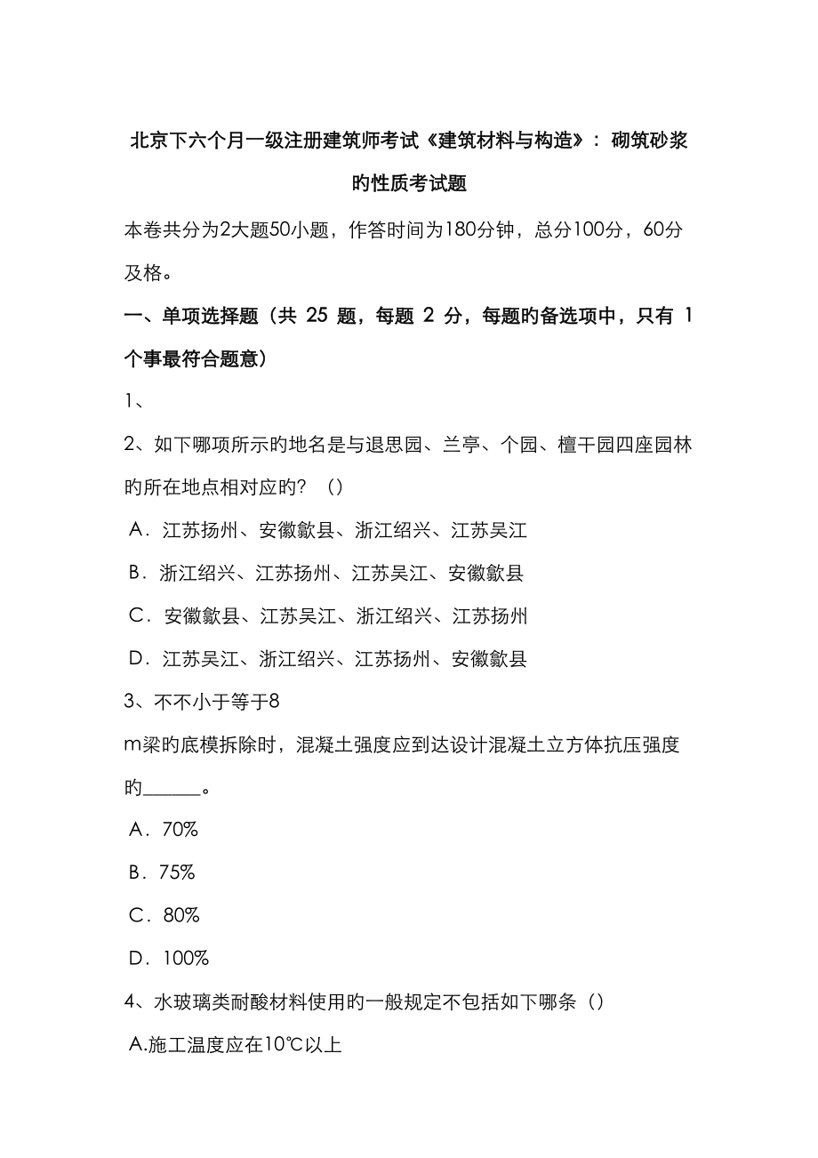 2023年北京下半年一级注册建筑师考试建筑材料与构造砌筑砂浆的性质考试题_第1页