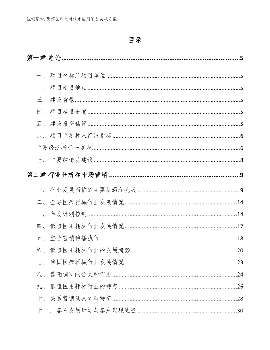 鹰潭医用耗材技术应用项目实施方案范文_第1页