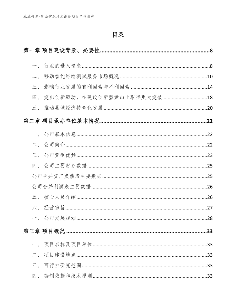 黄山信息技术设备项目申请报告_模板范文_第1页