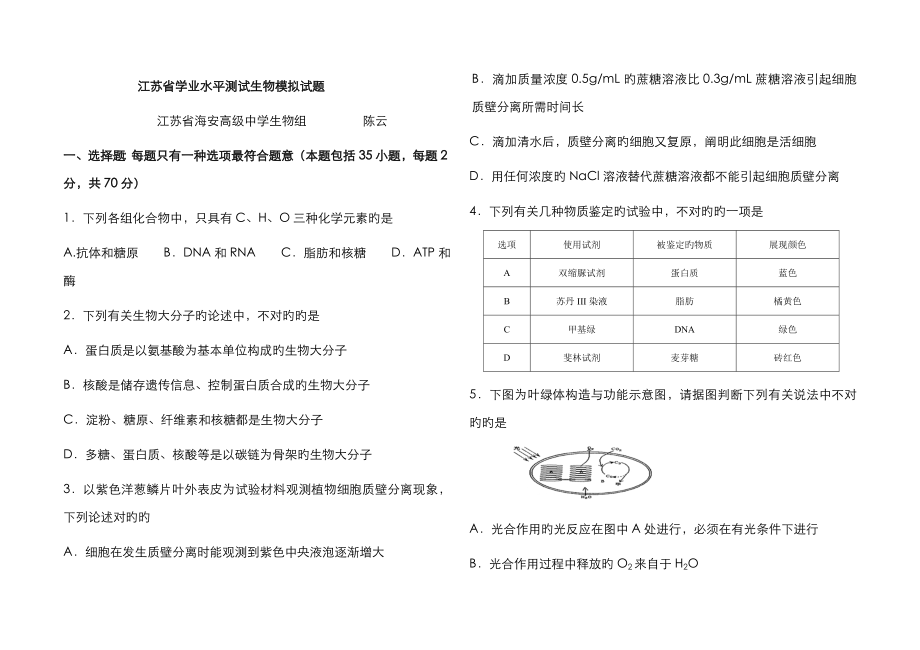 2023年江苏省学业水平测试生物模拟试题_第1页