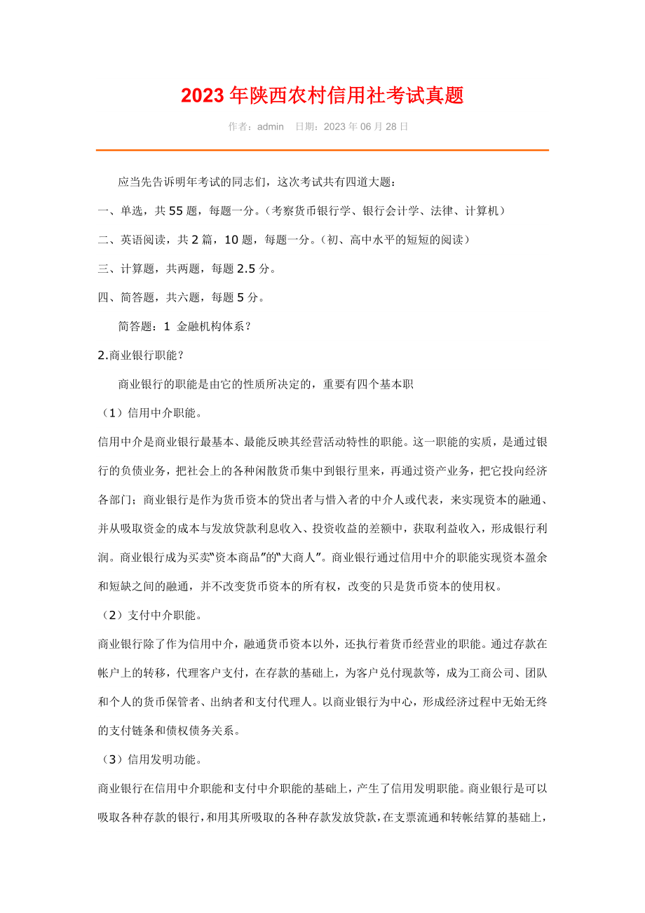 2023年陕西省农村信用联社招聘考试及答案_第1页