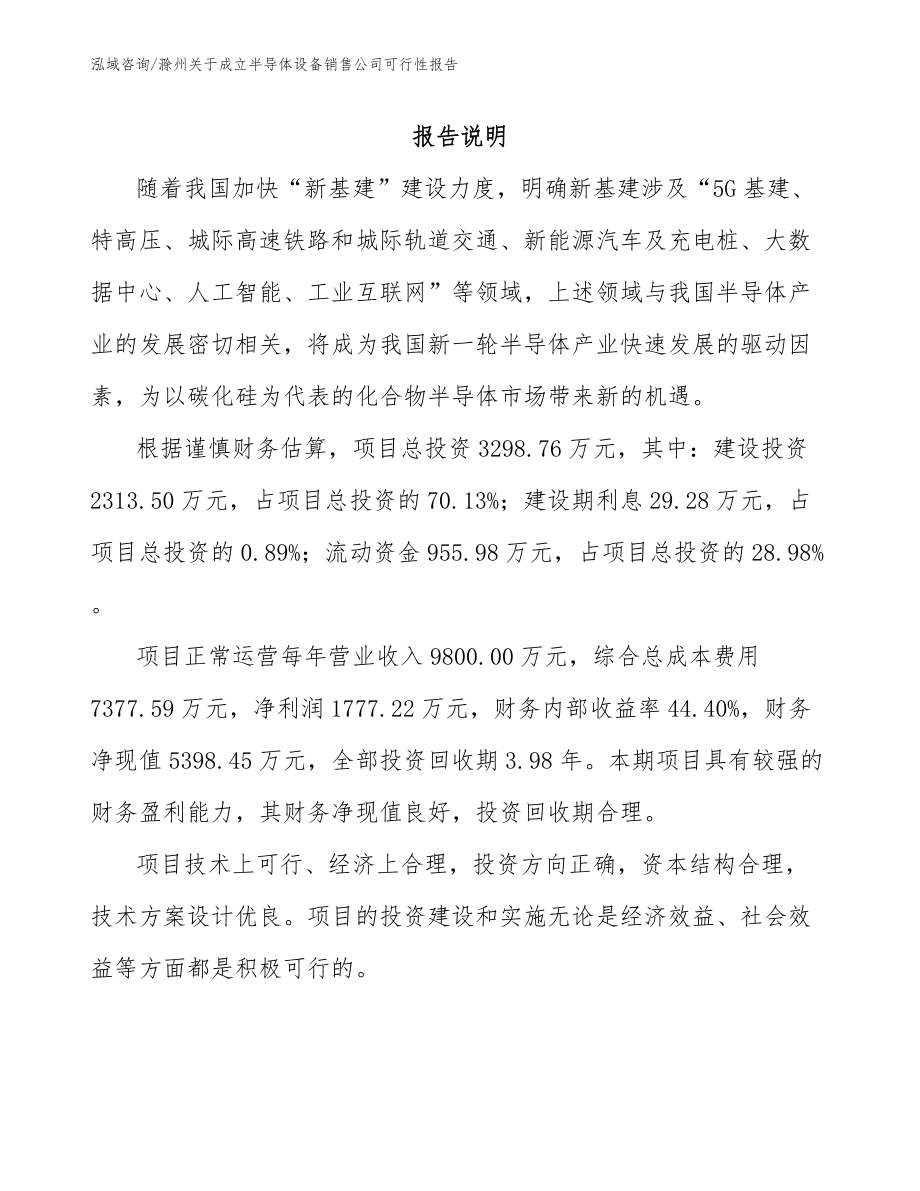滁州关于成立半导体设备销售公司可行性报告_第1页