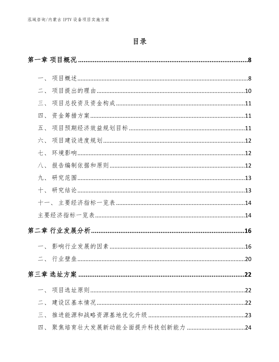 内蒙古IPTV设备项目实施方案【范文模板】_第1页