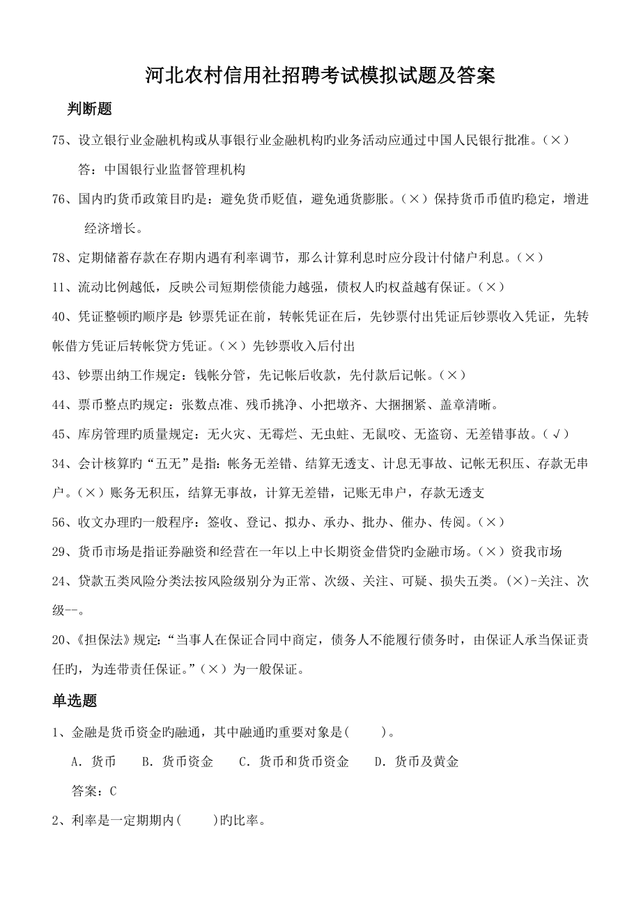 2023年河北农村信用社招聘考试试题及参考_第1页