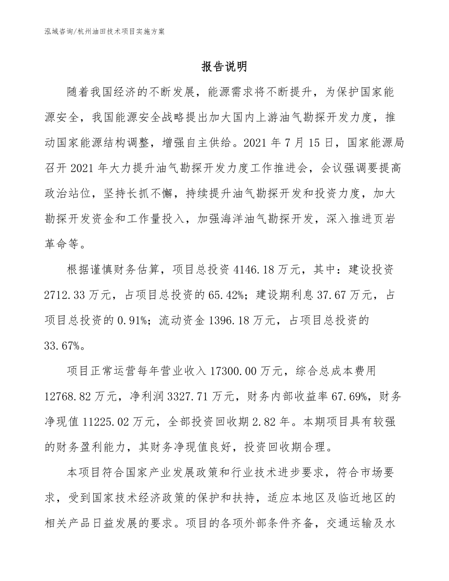 杭州油田技术项目实施方案（参考范文）_第1页