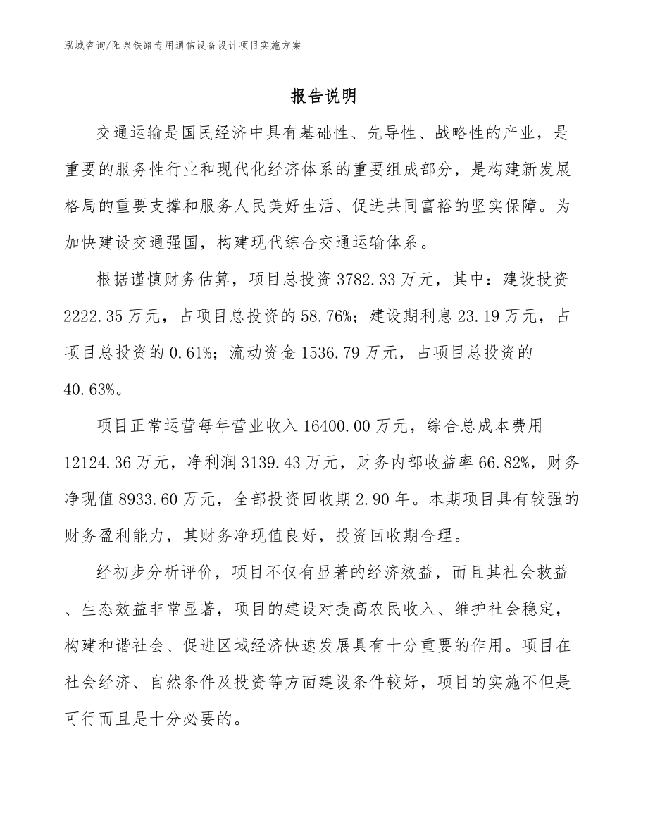阳泉铁路专用通信设备设计项目实施方案范文参考_第1页
