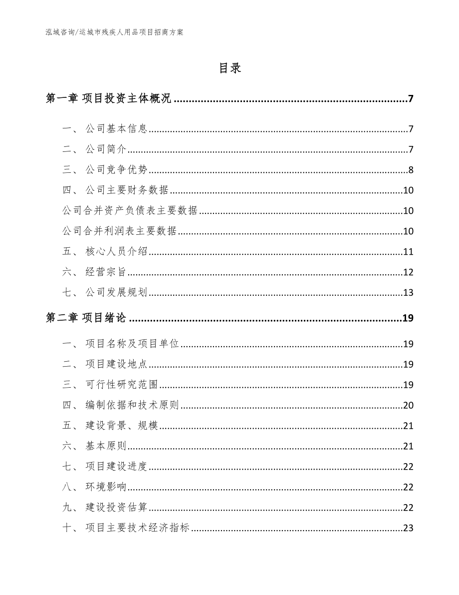 运城市残疾人用品项目招商方案范文_第1页