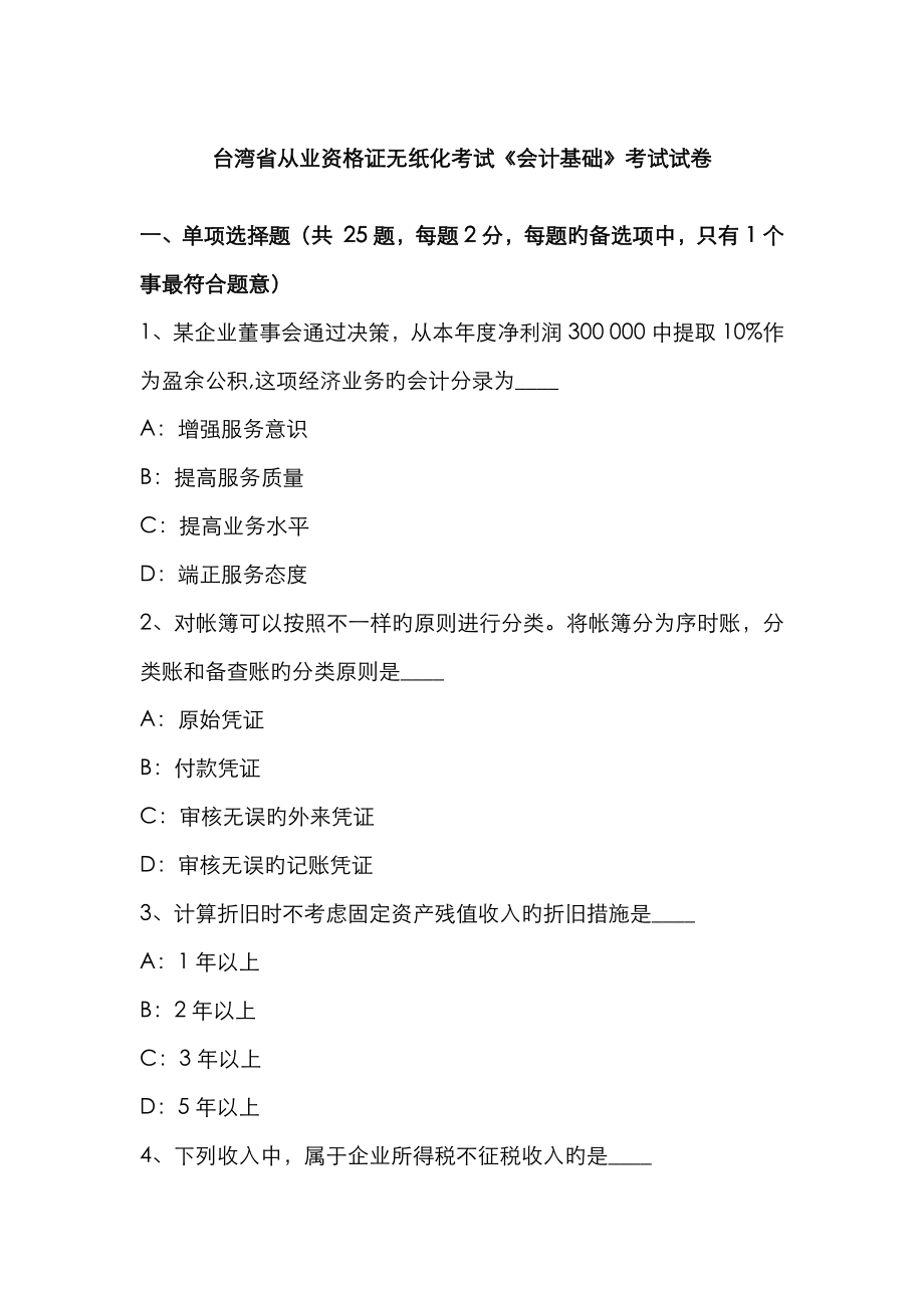 2023年台湾省从业资格证无纸化考试会计基础考试试卷_第1页
