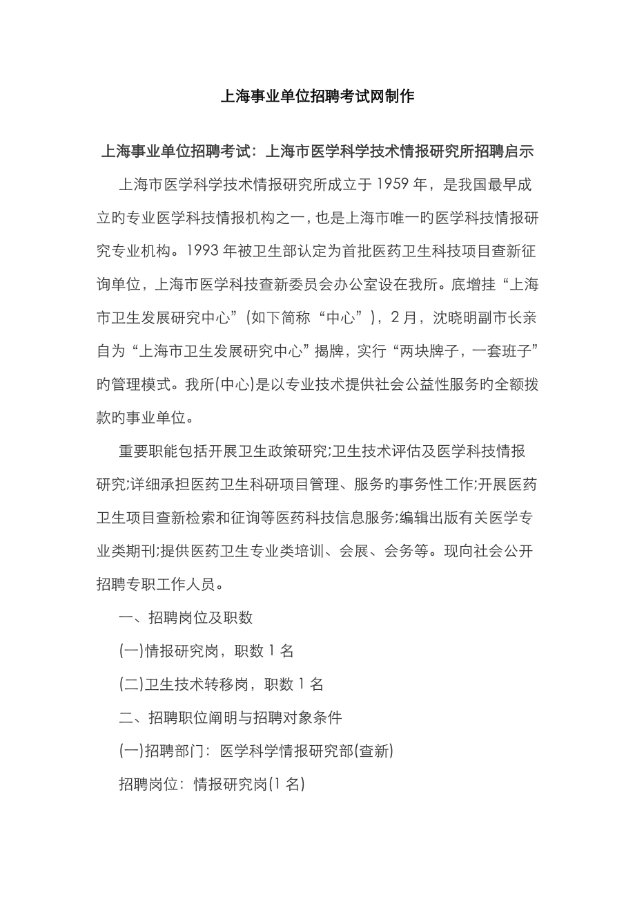 2023年上海事业单位招聘考试上海市医学科学技术情报研究所招聘启示_第1页