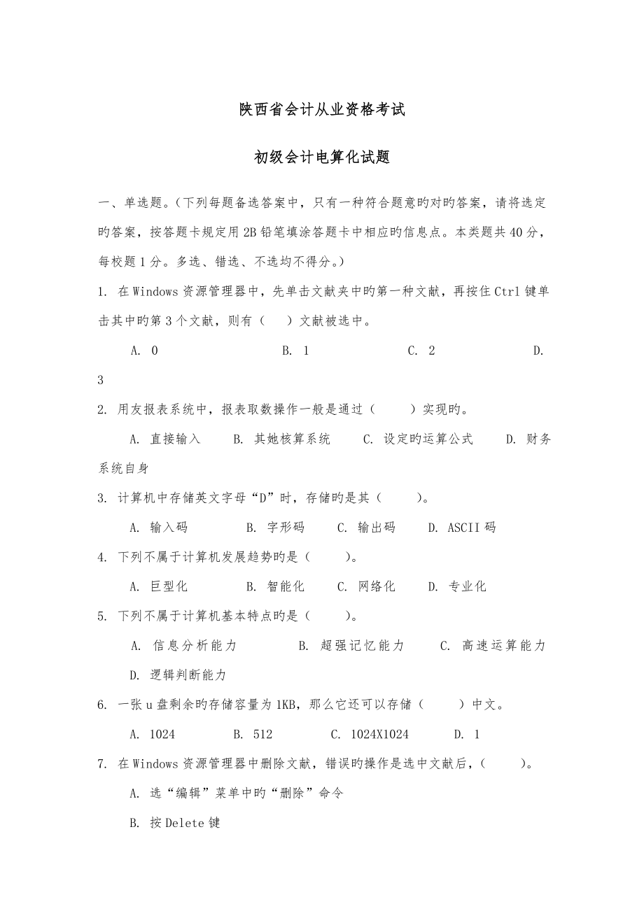 2023年陕西会计从业资格考试试题电算化_第1页
