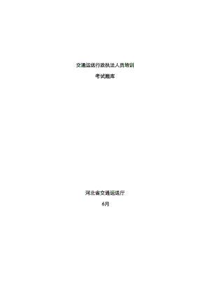 2023年新版交通运输行政执法人员培训考试题库