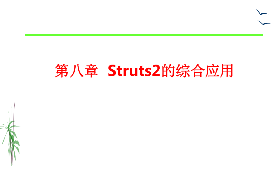 SSH教学课件：C06 Struts2的综合应用_第1页