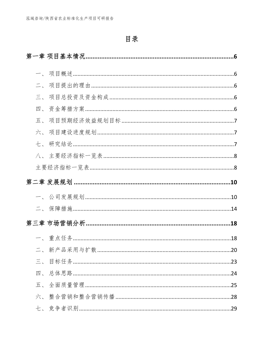 陕西省农业标准化生产项目可研报告参考模板_第1页