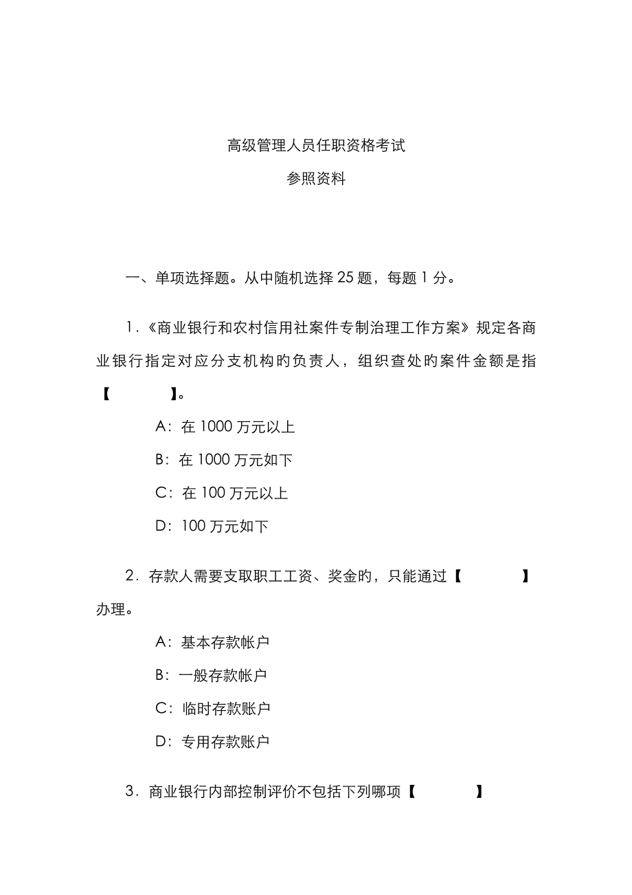 2023年辽宁省银行业机构高级管理人员任职资格考试参考资料_第1页