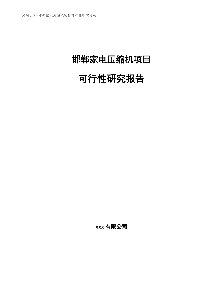 邯郸家电压缩机项目可行性研究报告_第1页