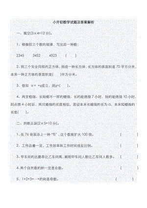 2023年小升初数学模拟试题及答案解析