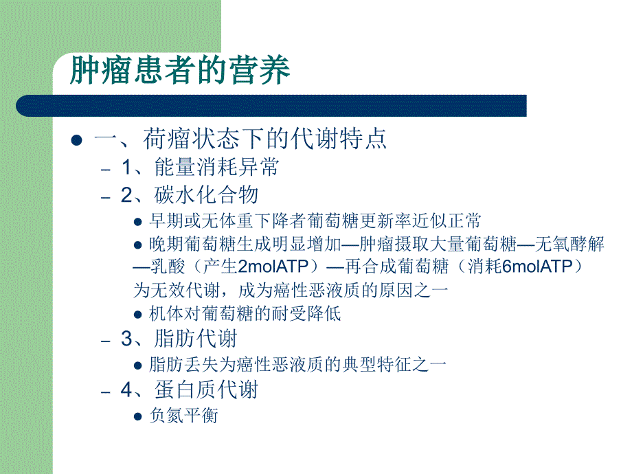 肿瘤患者的营养ppt课件_第1页