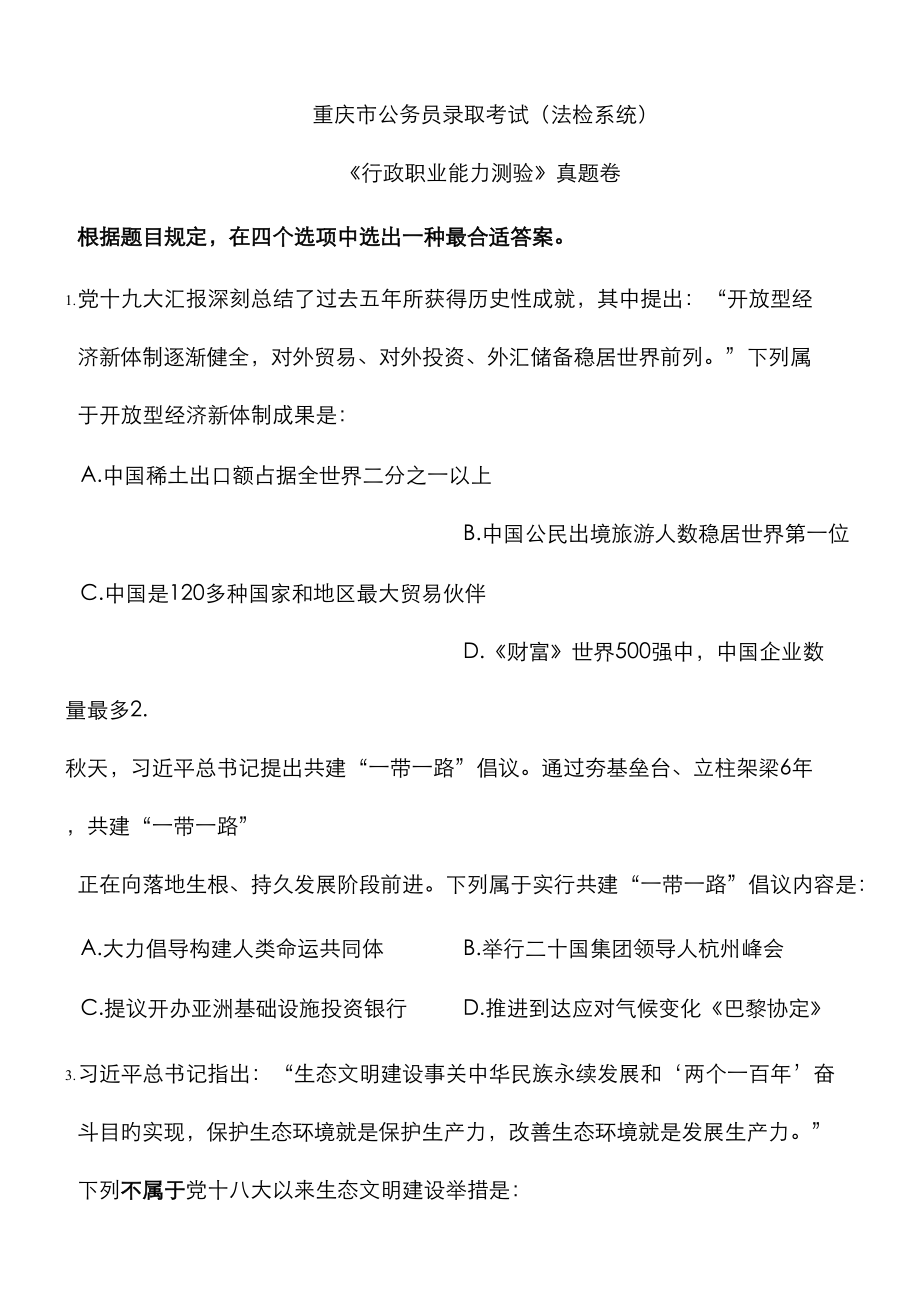 2023年重庆市考行测真题法检系统_第1页
