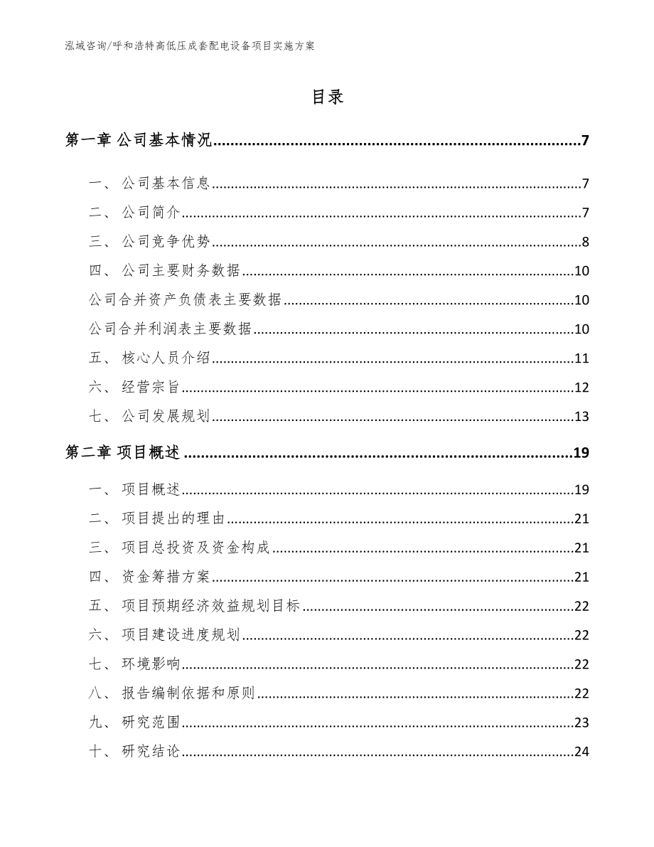 呼和浩特高低压成套配电设备项目实施方案_模板范本_第1页