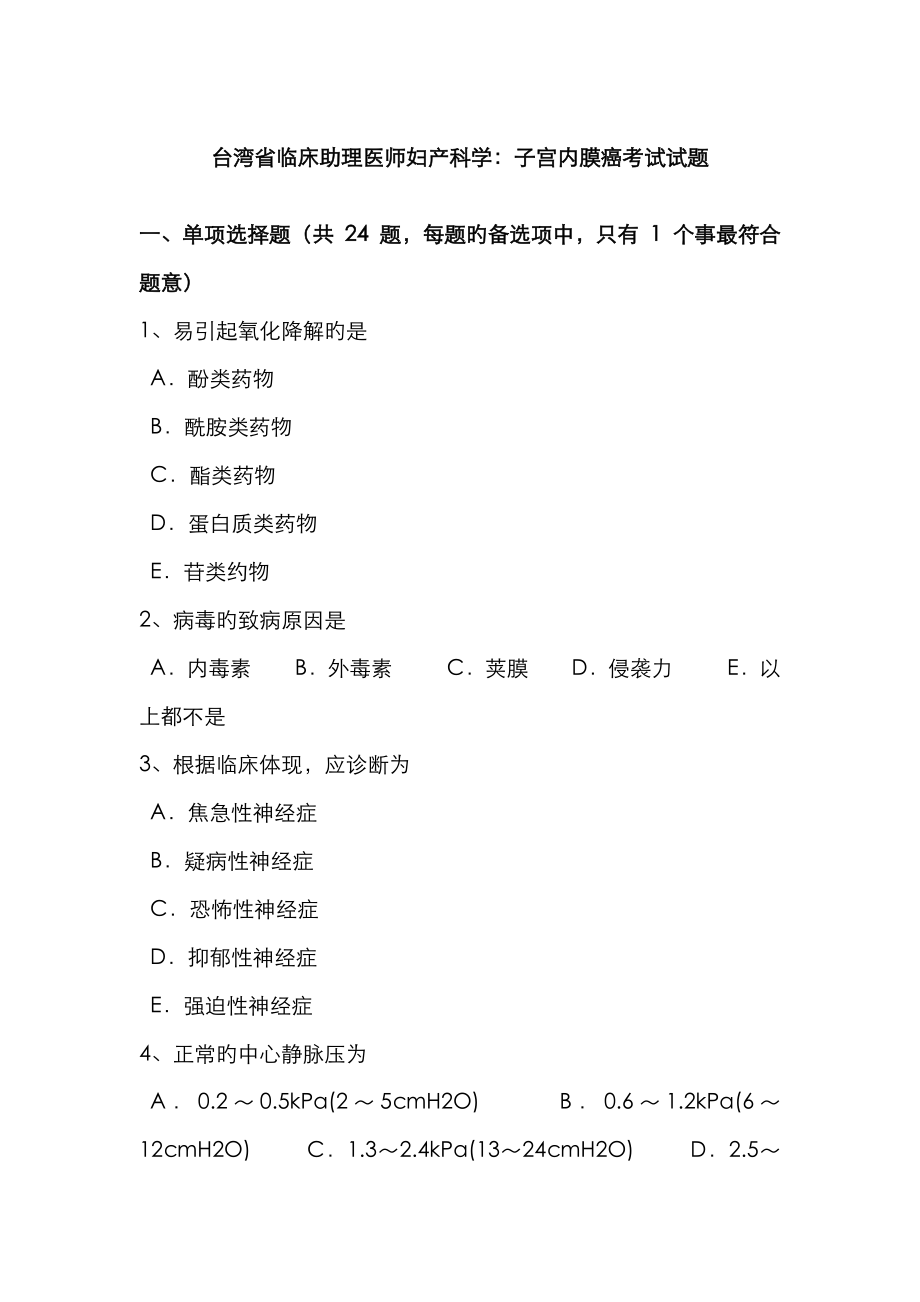 2023年台湾省临床助理医师妇产科学子宫内膜癌考试试题_第1页