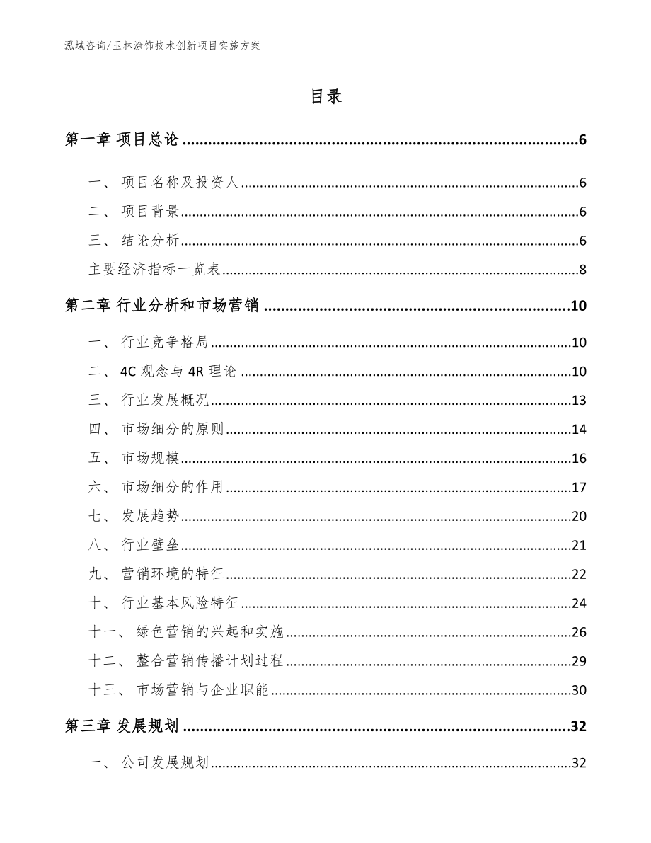 玉林涂饰技术创新项目实施方案_模板范本_第1页