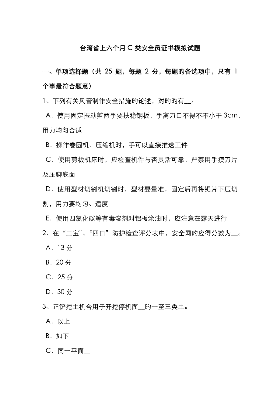 2023年台湾省上半年C类安全员证书模拟试题_第1页